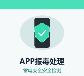 安卓报毒处理